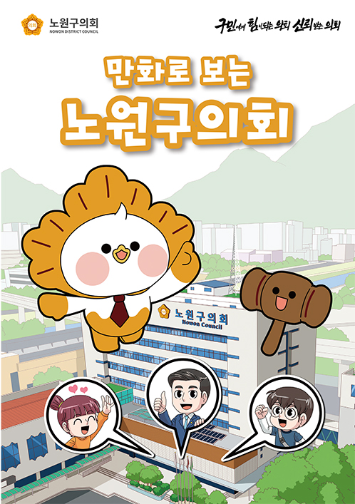 만화로보는 노원구의회<br />(제9대후반기)