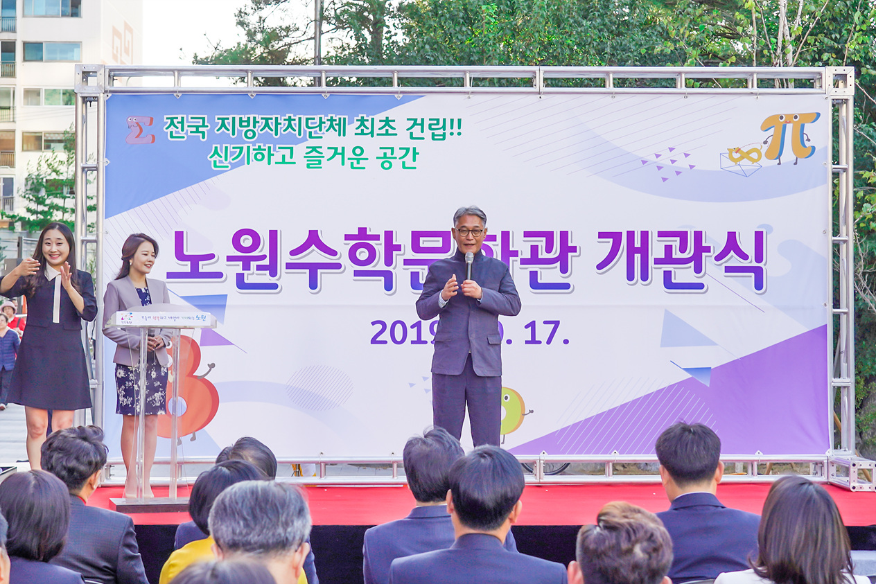 노원수학문화관 개관식 - 3
