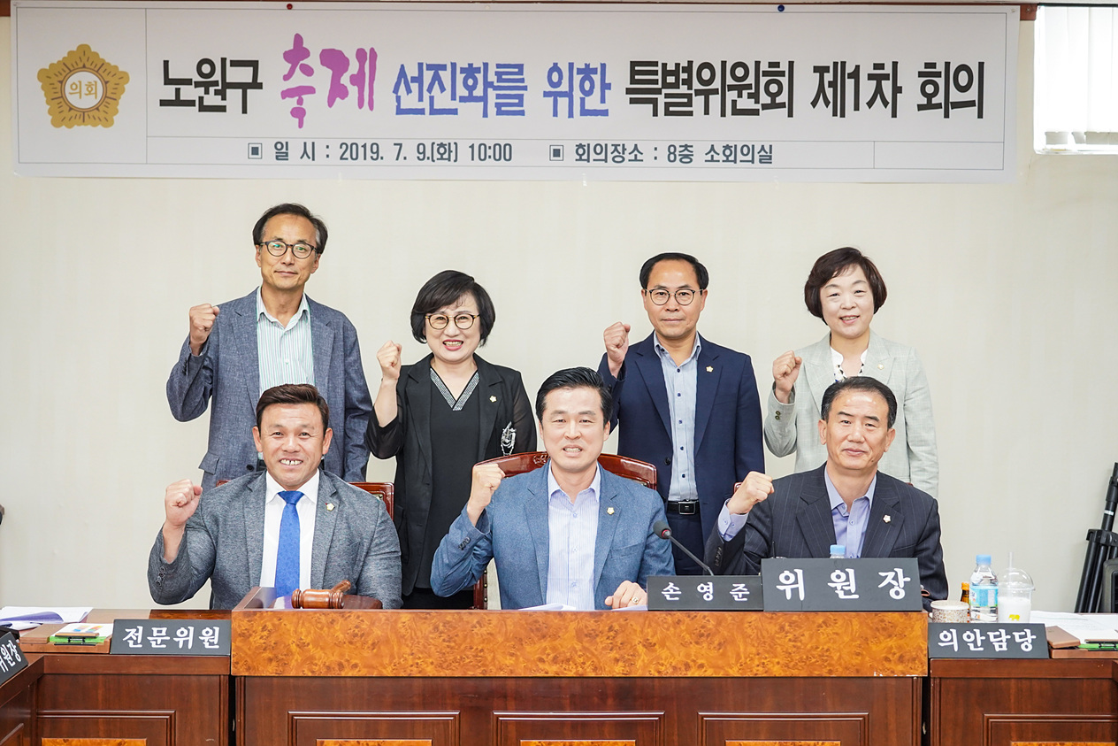 노원구 축제 선진화를 위한 특별위원회 제1차 회의 - 10