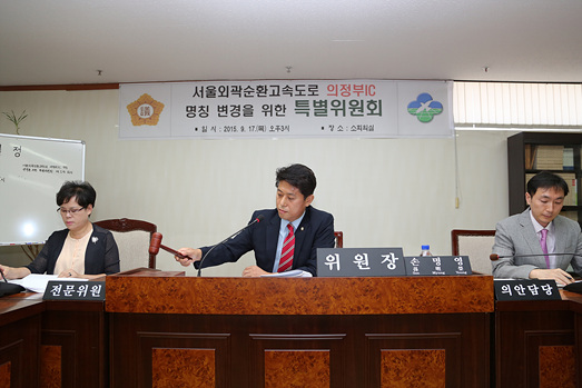 서울외곽순환고속도로의정부IC명칭변경을위한특별위원회 - 2