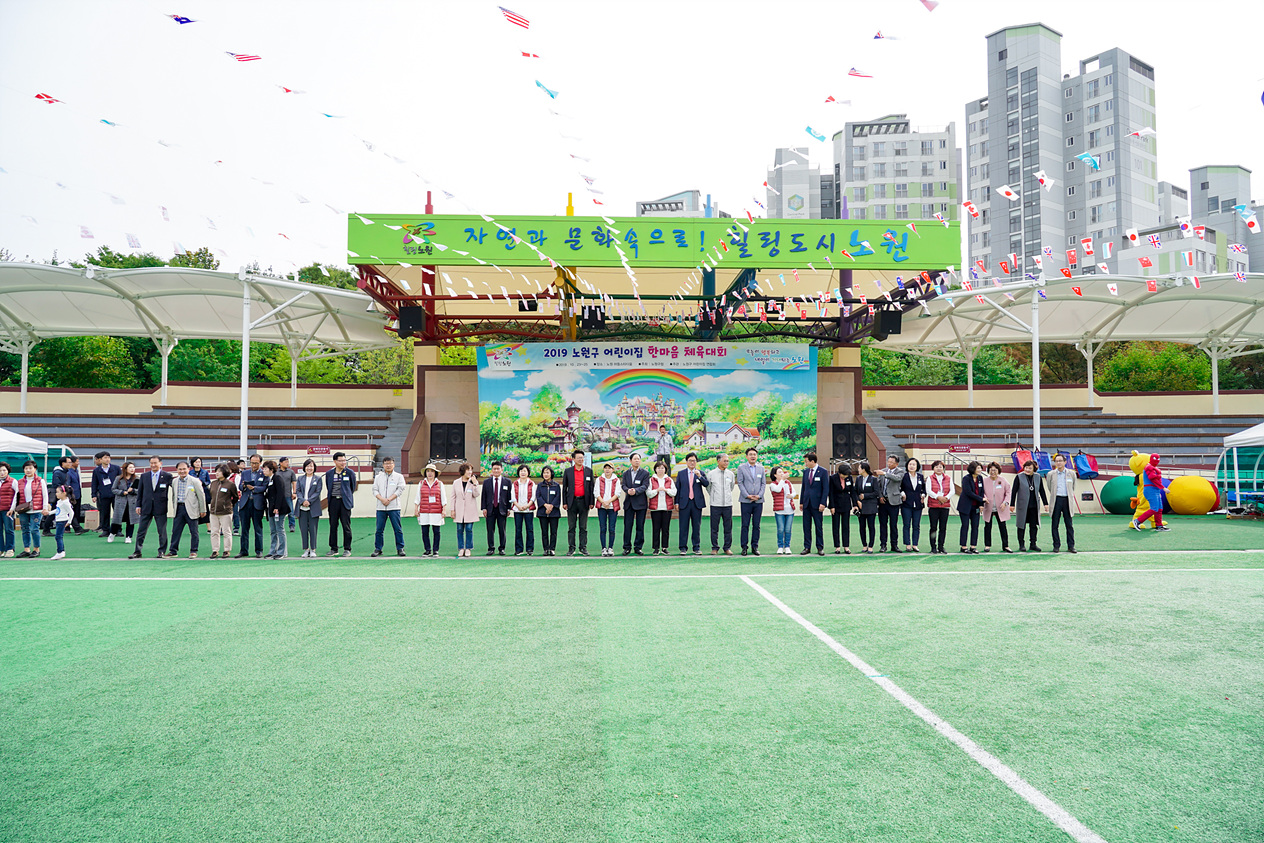 2019 노원구 민간어린이집 연합회 한마음체육대회 - 1