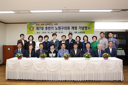 제7대 후반기 노원구의회 개원 기념행사 - 1