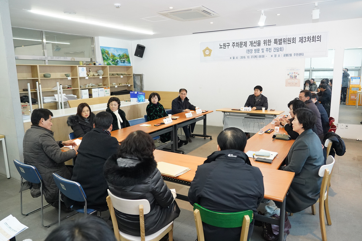 노원구 주차문제 개선을 위한 특별위원회 제3차회의(현장방문 및 주민 간담회) - 6