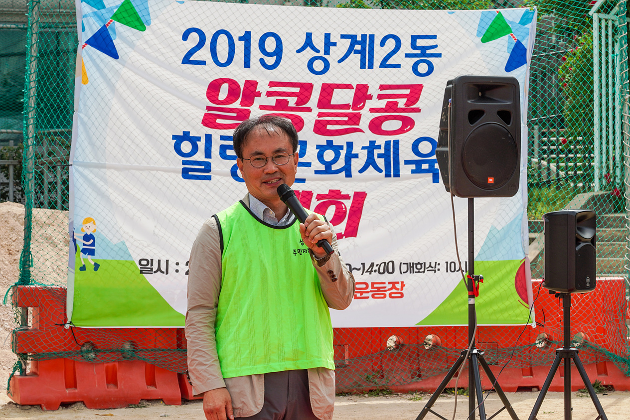 상계2동 알콩달콩 힐링 문화체육대회 - 5