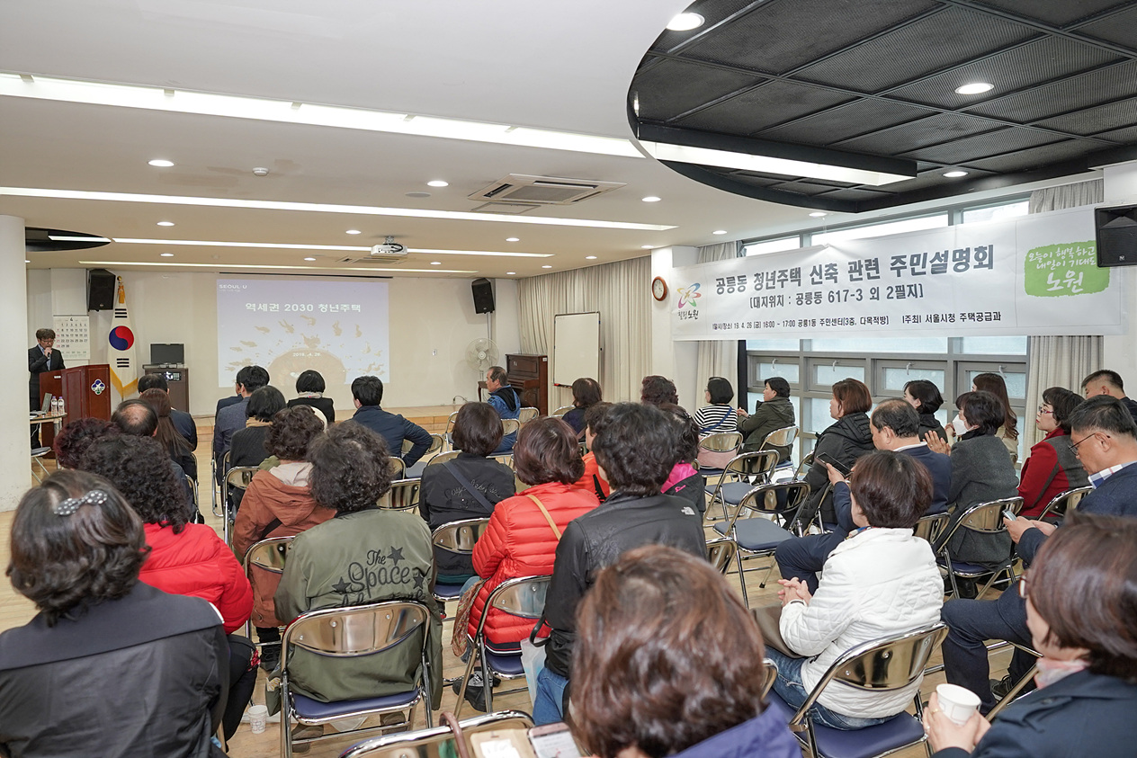 공릉동 청년주택 건축심의(허가)관련 주민설명회 - 4