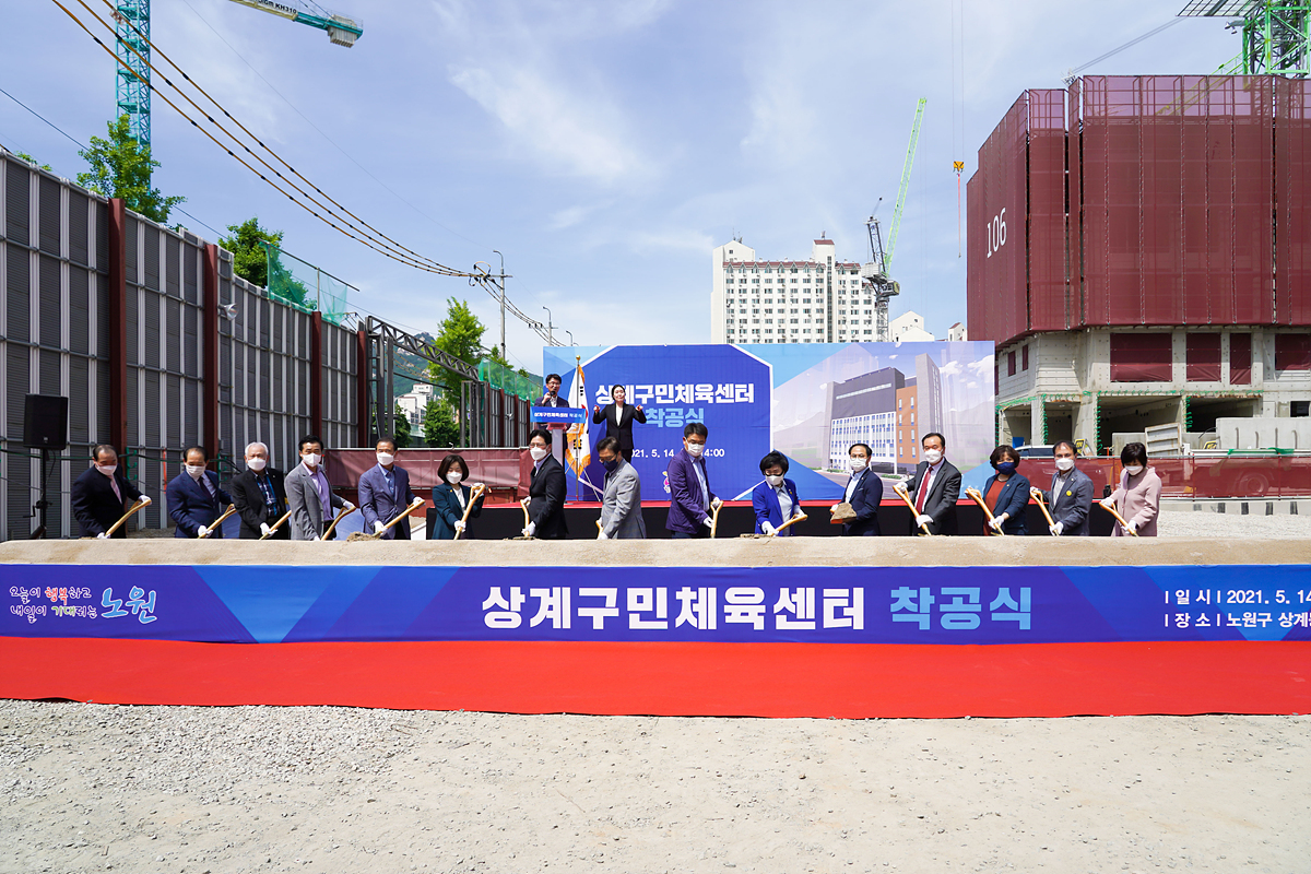 상계구민체육센터 착공식 - 2