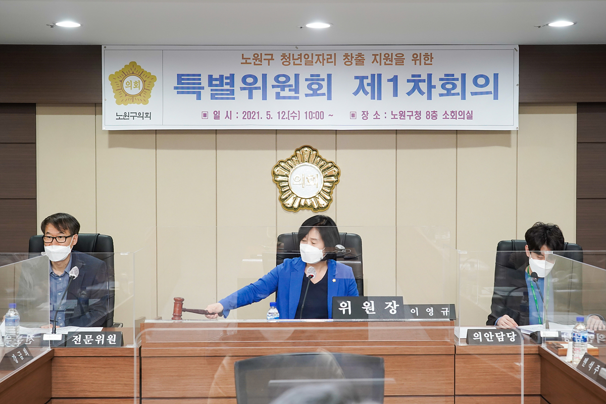 노원구 청년일자리 창출 지원을 위한 특별위원회 제1차회의 - 2