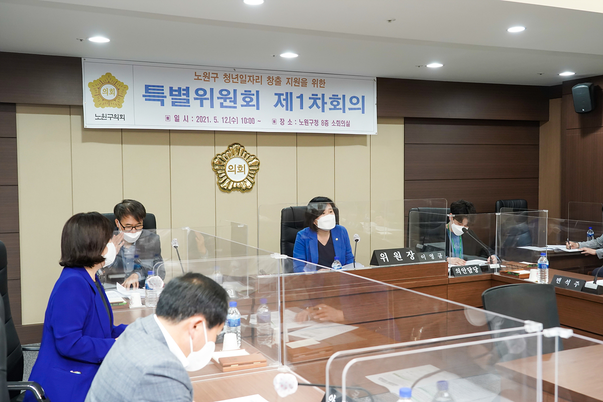 노원구 청년일자리 창출 지원을 위한 특별위원회 제1차회의 - 6