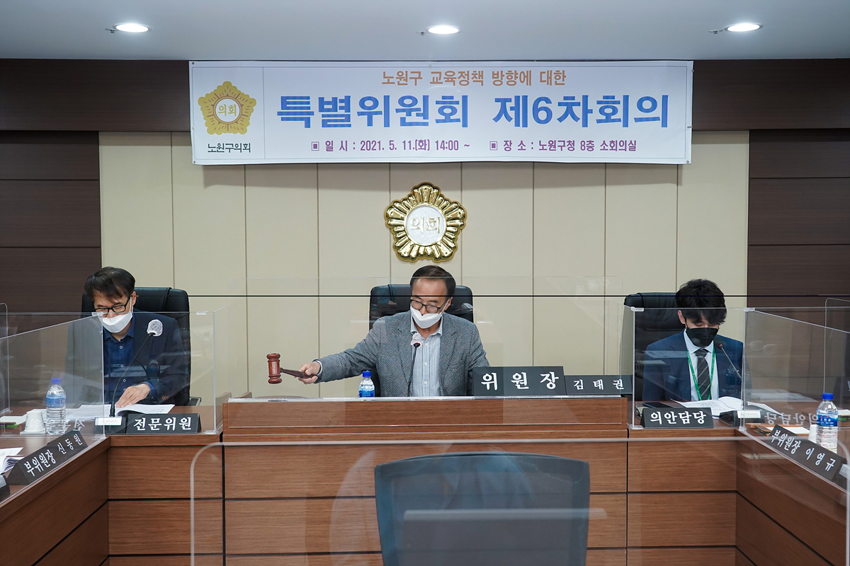 노원구 교육정책 방향에 대한 특별위원회 제6차회의 - 1