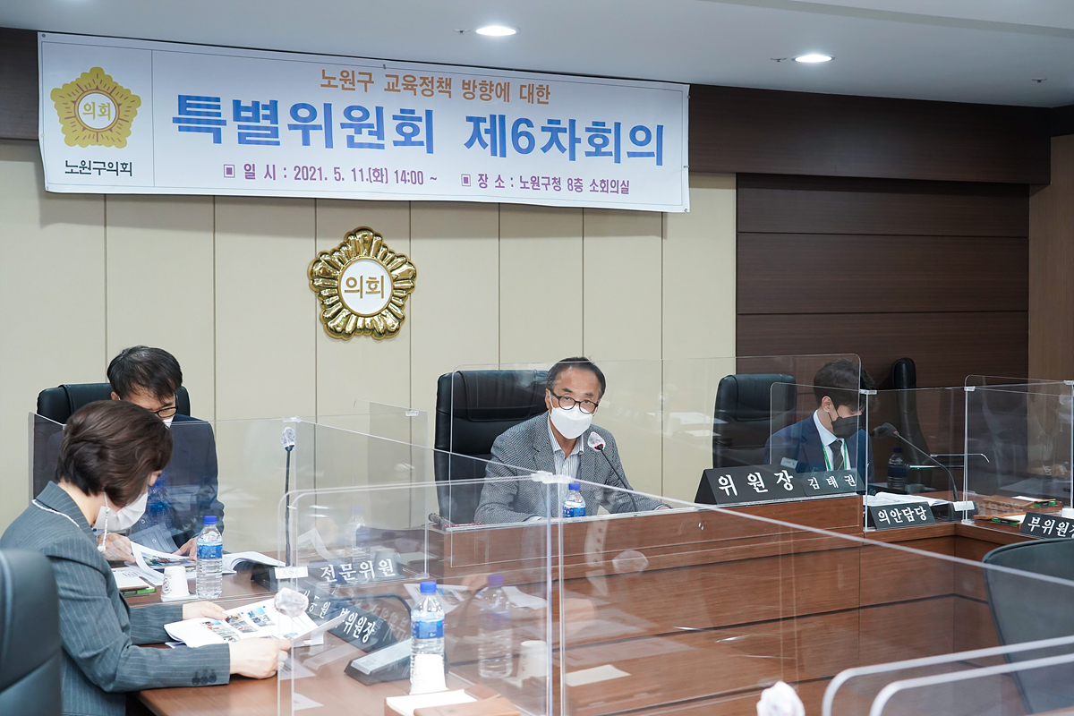 노원구 교육정책 방향에 대한 특별위원회 제6차회의 - 2