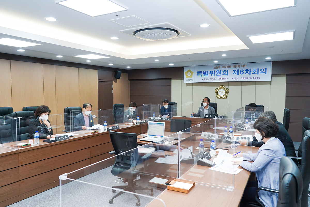 노원구 교육정책 방향에 대한 특별위원회 제6차회의 - 9