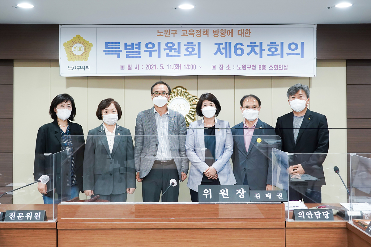 노원구 교육정책 방향에 대한 특별위원회 제6차회의 - 13