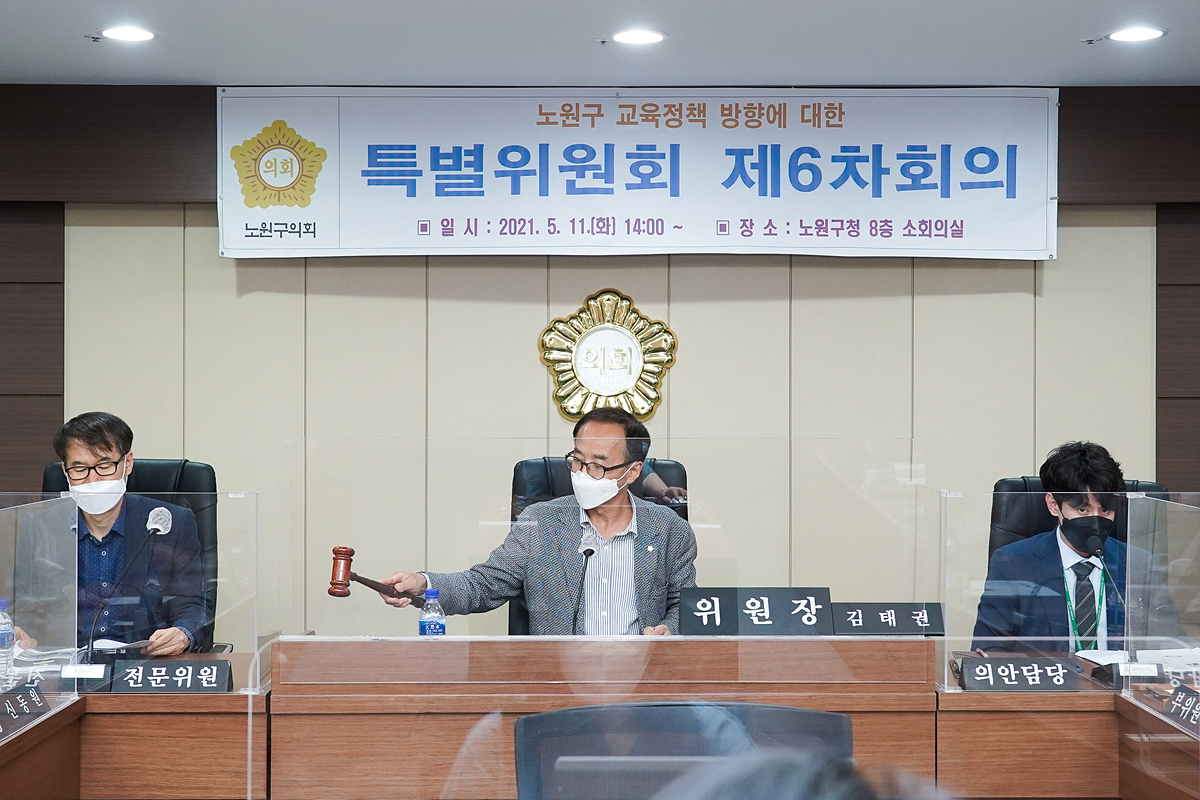 노원구 교육정책 방향에 대한 특별위원회 제6차회의 - 12