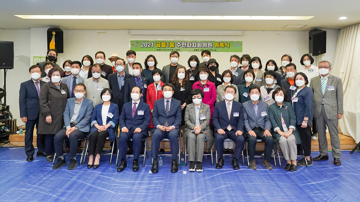 공릉1동 주민자치회 위원 위촉식 - 20