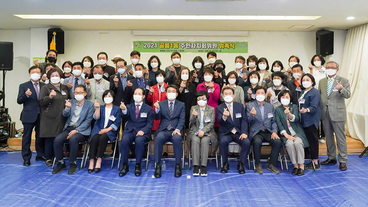 공릉1동 주민자치회 위원 위촉식 - 21