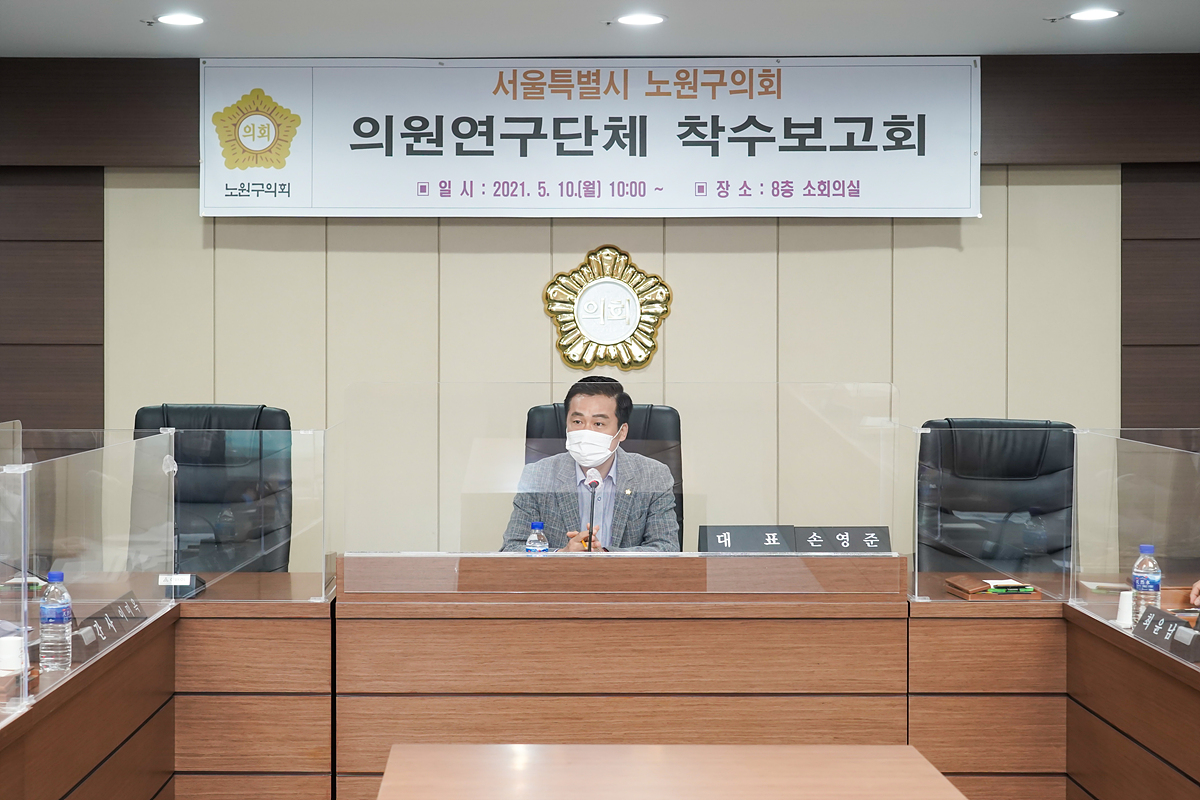 지역발전과 삶의 질 향상을 위한 노원구 정책과제 발굴 연구용역 착수보고회 - 1