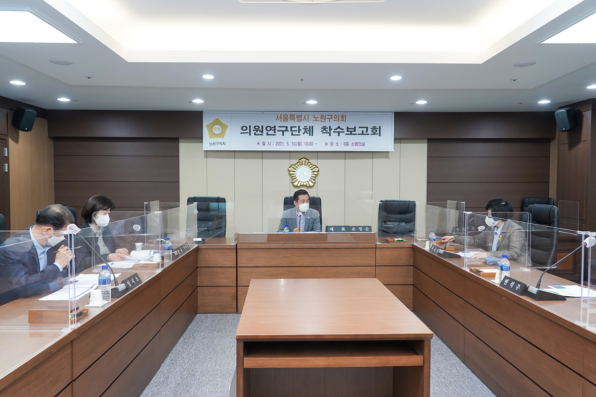지역발전과 삶의 질 향상을 위한 노원구 정책과제 발굴 연구용역 착수보고회 - 2