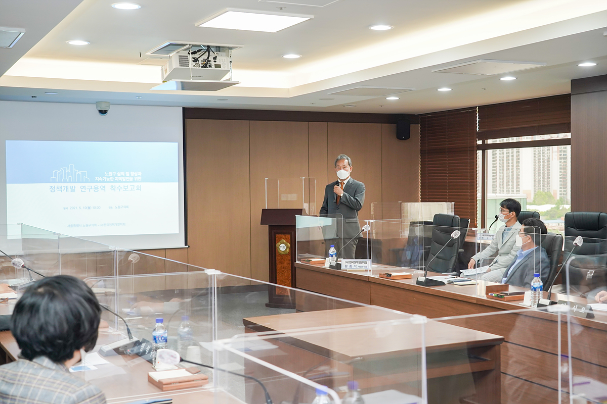 지역발전과 삶의 질 향상을 위한 노원구 정책과제 발굴 연구용역 착수보고회 - 5
