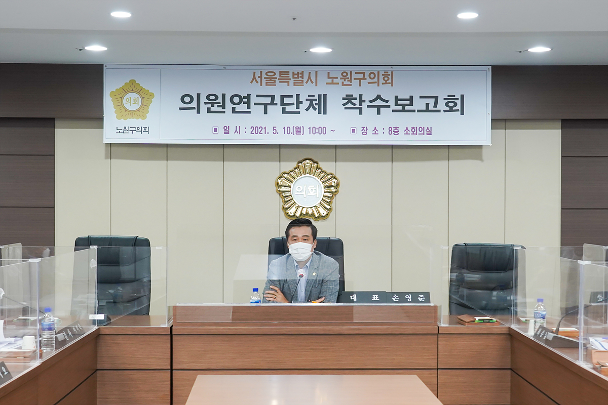 지역발전과 삶의 질 향상을 위한 노원구 정책과제 발굴 연구용역 착수보고회 - 10