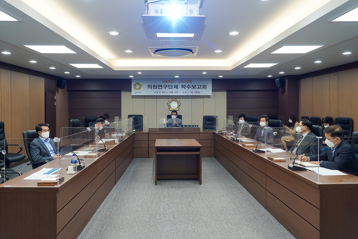 지역발전과 삶의 질 향상을 위한 노원구 정책과제 발굴 연구용역 착수보고회 - 8