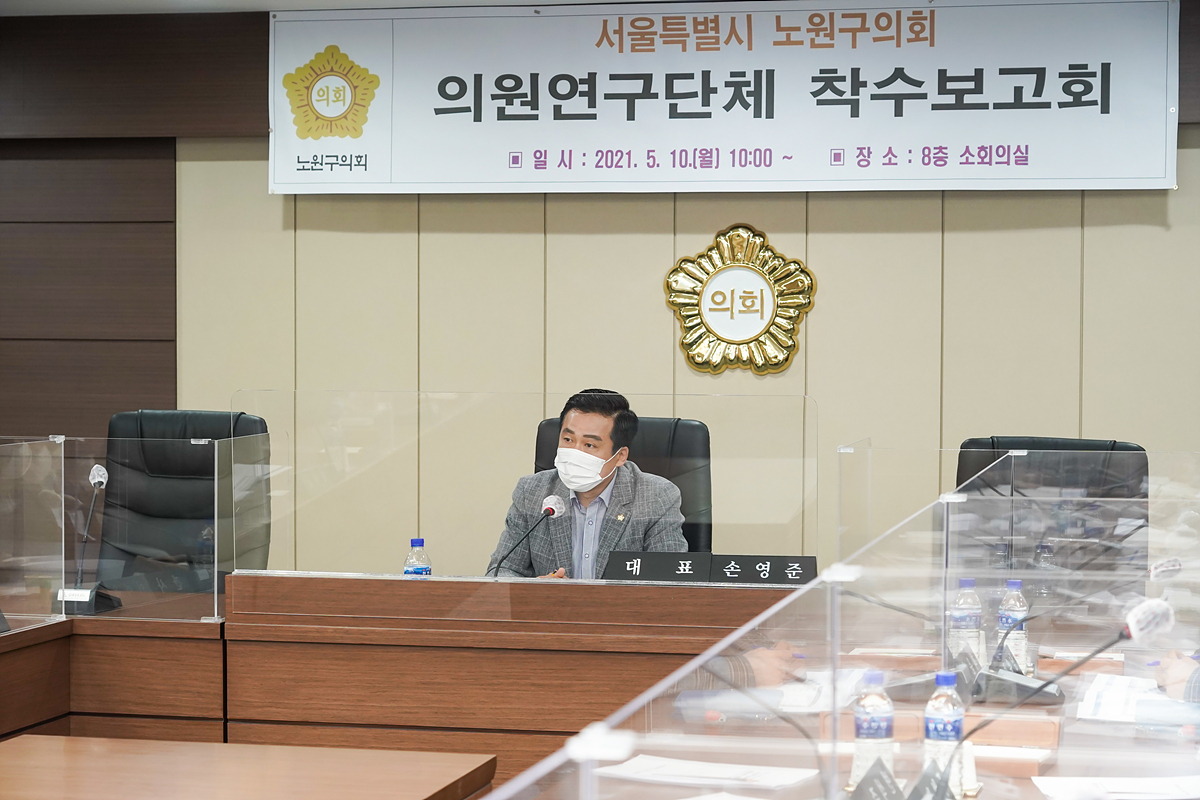 지역발전과 삶의 질 향상을 위한 노원구 정책과제 발굴 연구용역 착수보고회 - 12