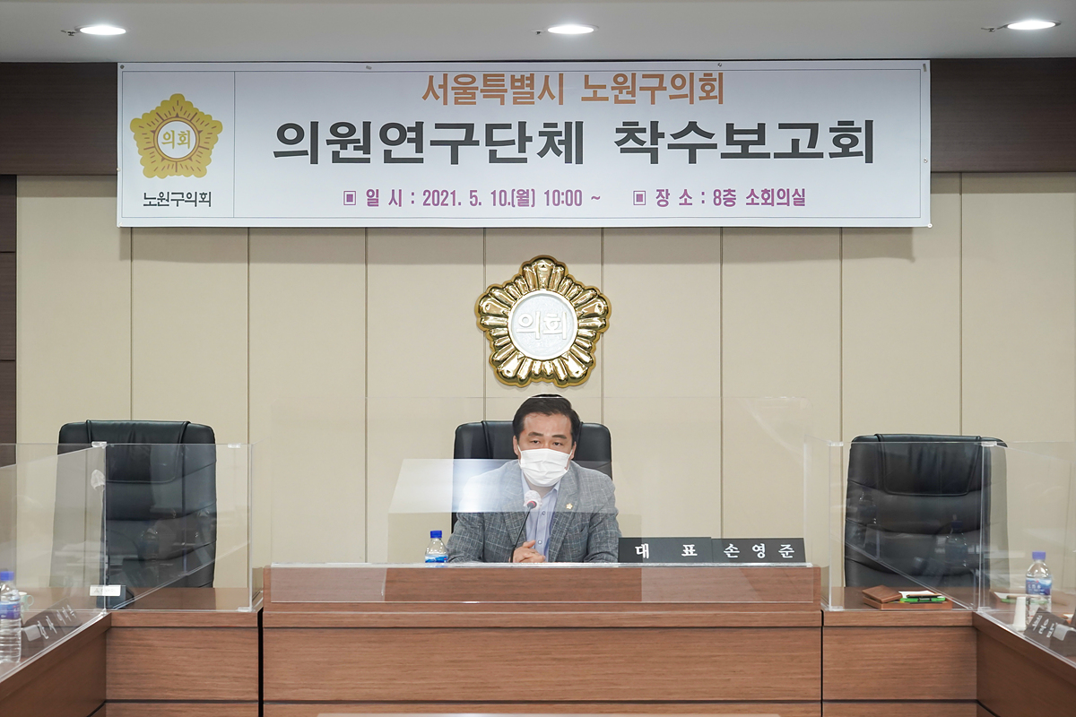 지역발전과 삶의 질 향상을 위한 노원구 정책과제 발굴 연구용역 착수보고회 - 11