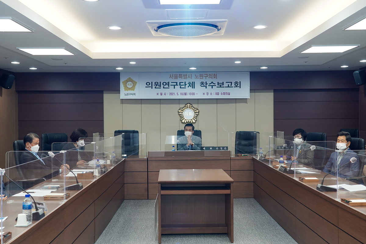 지역발전과 삶의 질 향상을 위한 노원구 정책과제 발굴 연구용역 착수보고회 - 9