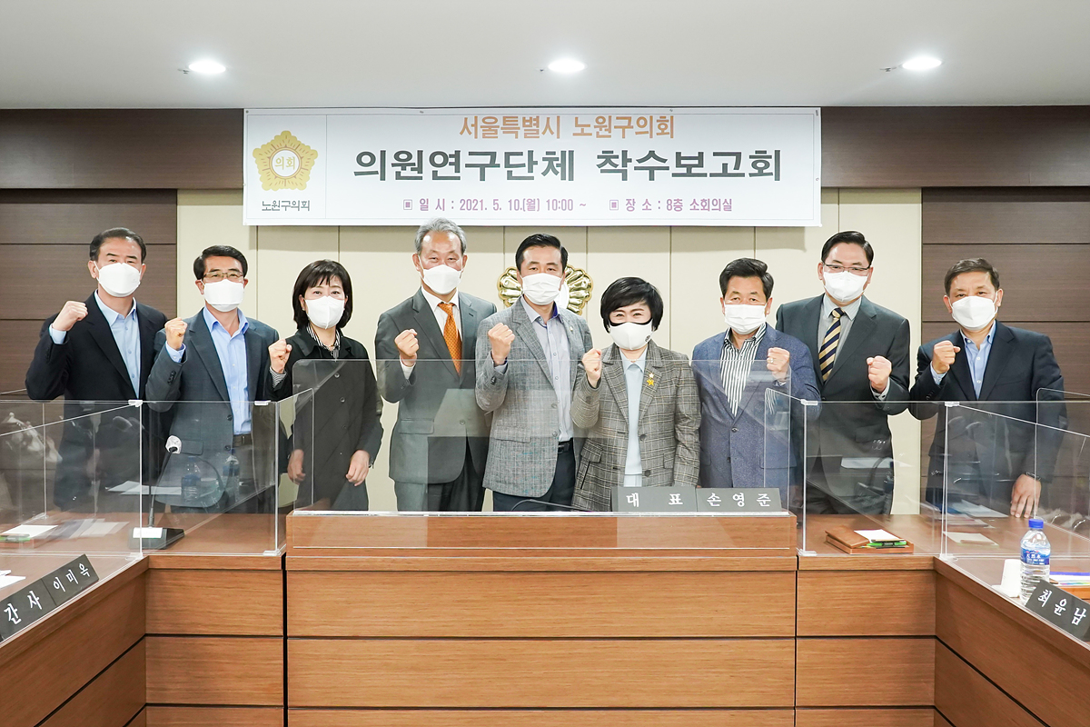 지역발전과 삶의 질 향상을 위한 노원구 정책과제 발굴 연구용역 착수보고회 - 16