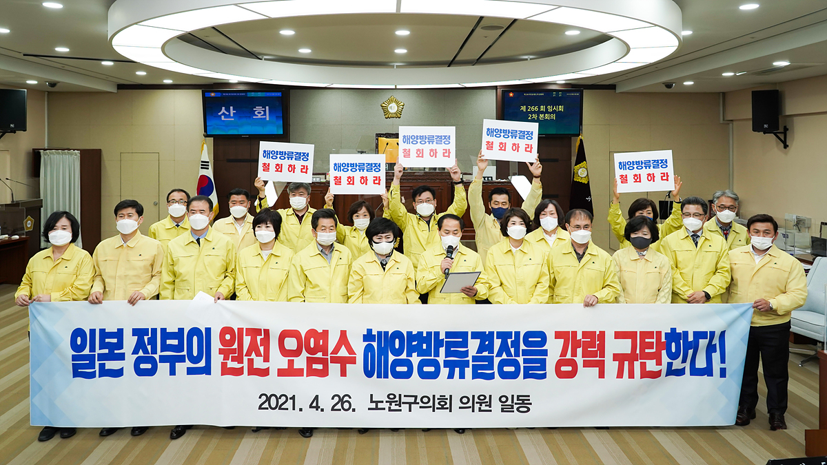 노원구의회 일본 정부 원전 오염수 해양방류결정 규탄 - 1