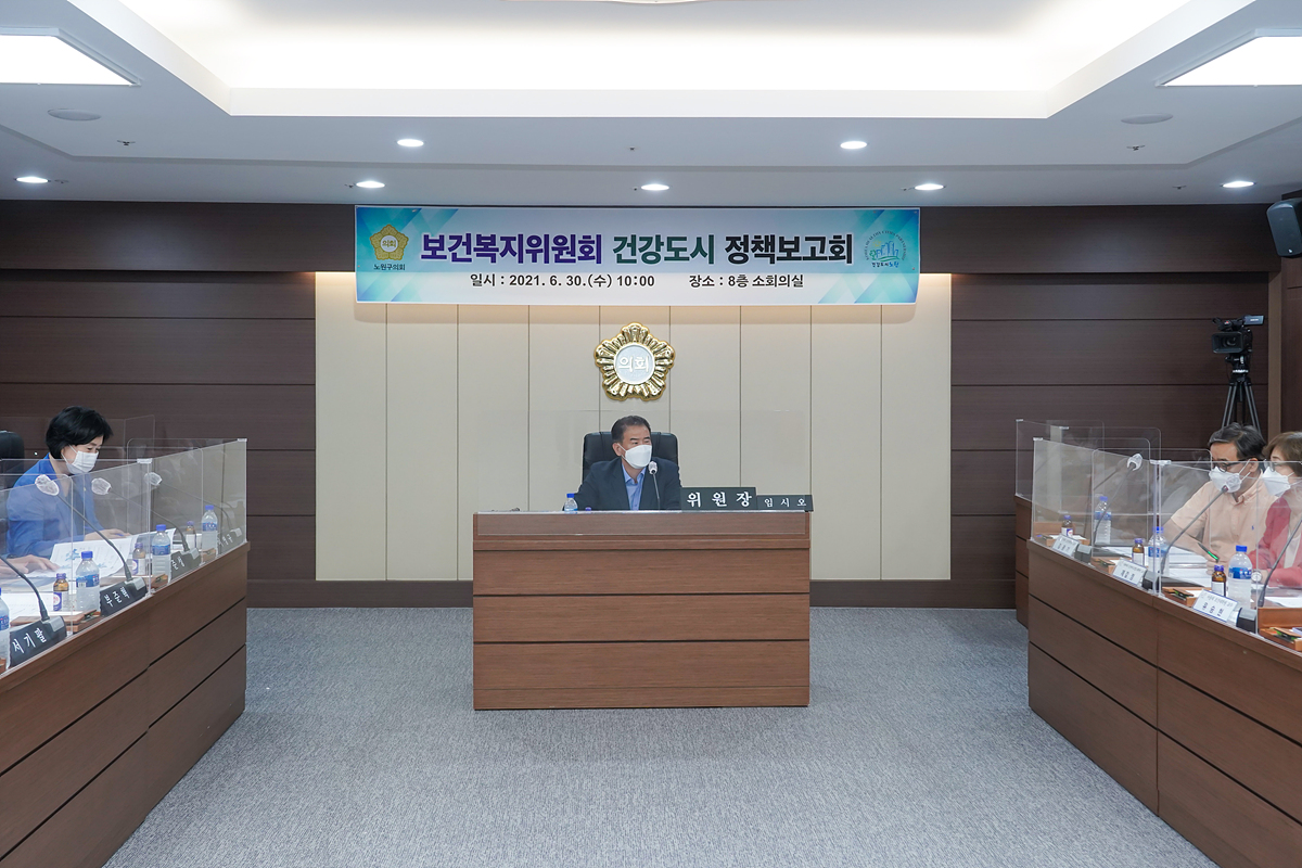 건강도시노원 업무보고 보건복지위원회 - 2