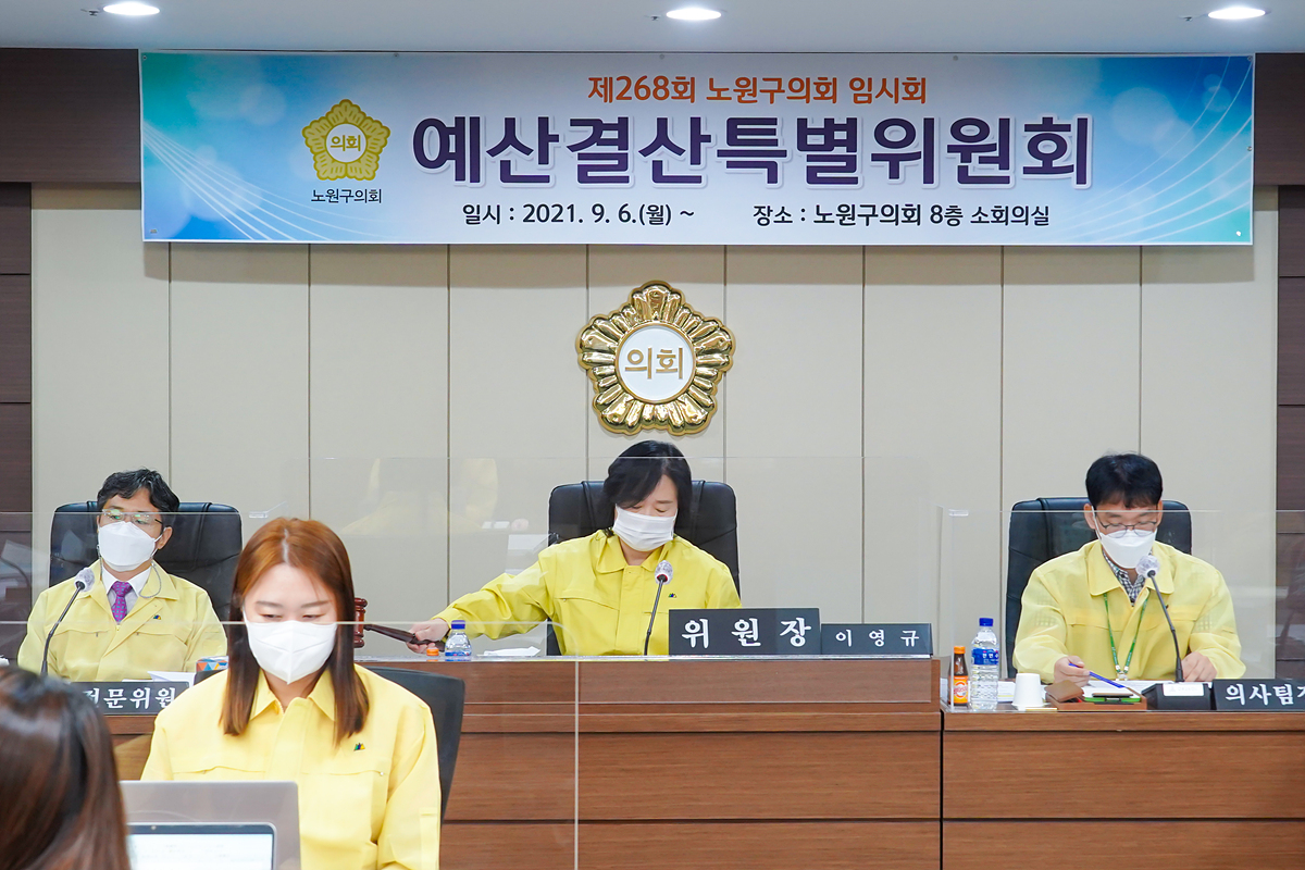 제268회 노원구의회 임시회 예산결산특별위원회 - 2