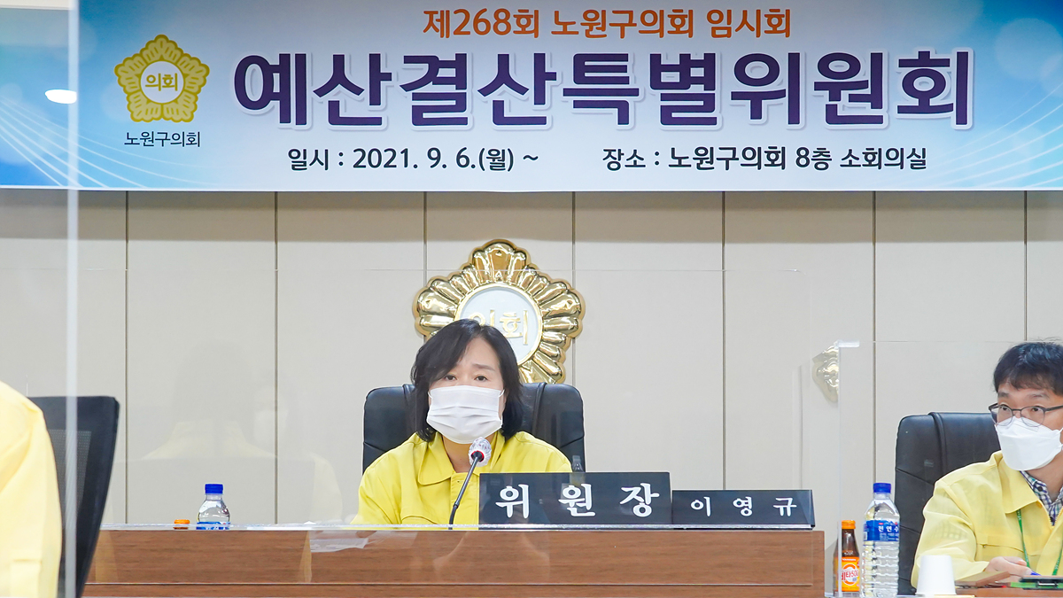 제268회 노원구의회 임시회 예산결산특별위원회 - 5