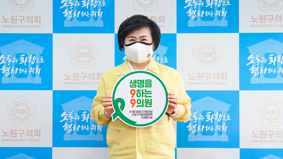 9월9일 장기기증의날 챌린지 - 2