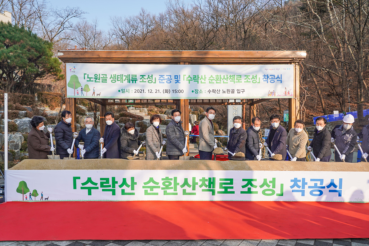 노원골 생태계류 조성 준공 및 수락산 순환산책로 조성 착공식 - 14