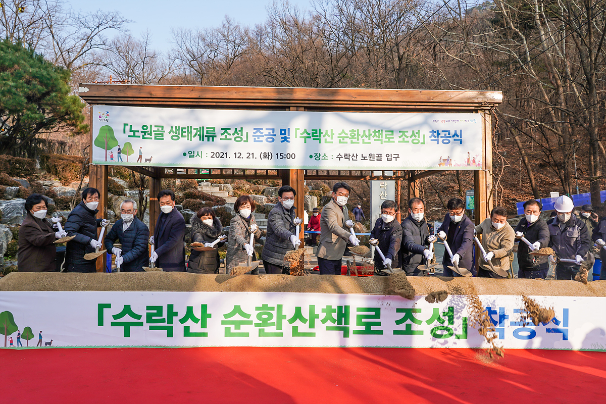 노원골 생태계류 조성 준공 및 수락산 순환산책로 조성 착공식 - 15