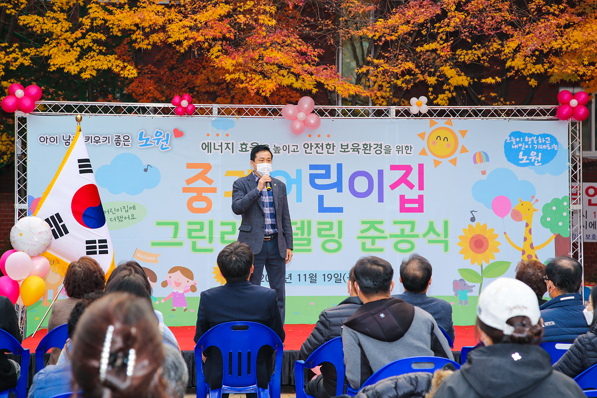 중계어린이집 그린리모델링 준공식 - 2