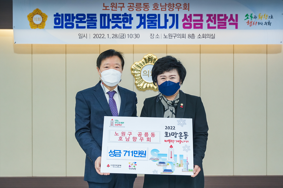 따뜻한 겨울나기 성금 전달식(공릉동 호남향우회) - 3