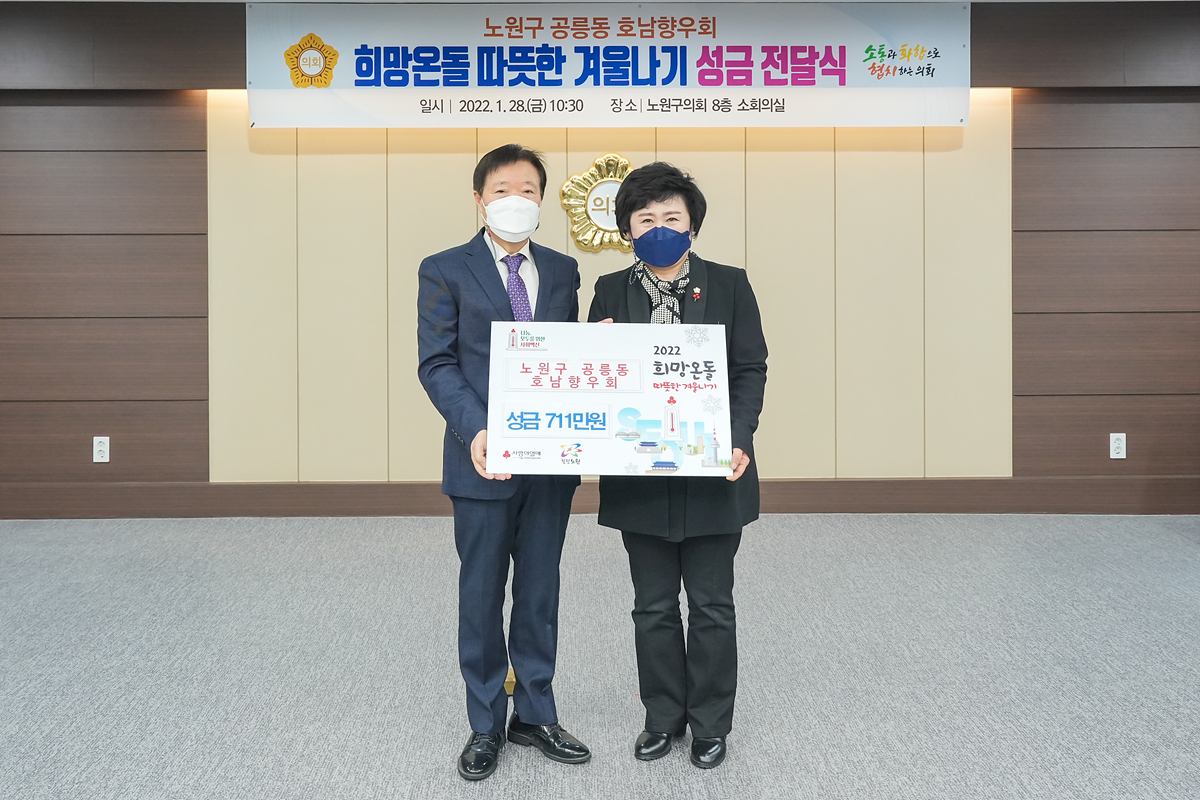 따뜻한 겨울나기 성금 전달식(공릉동 호남향우회) - 2