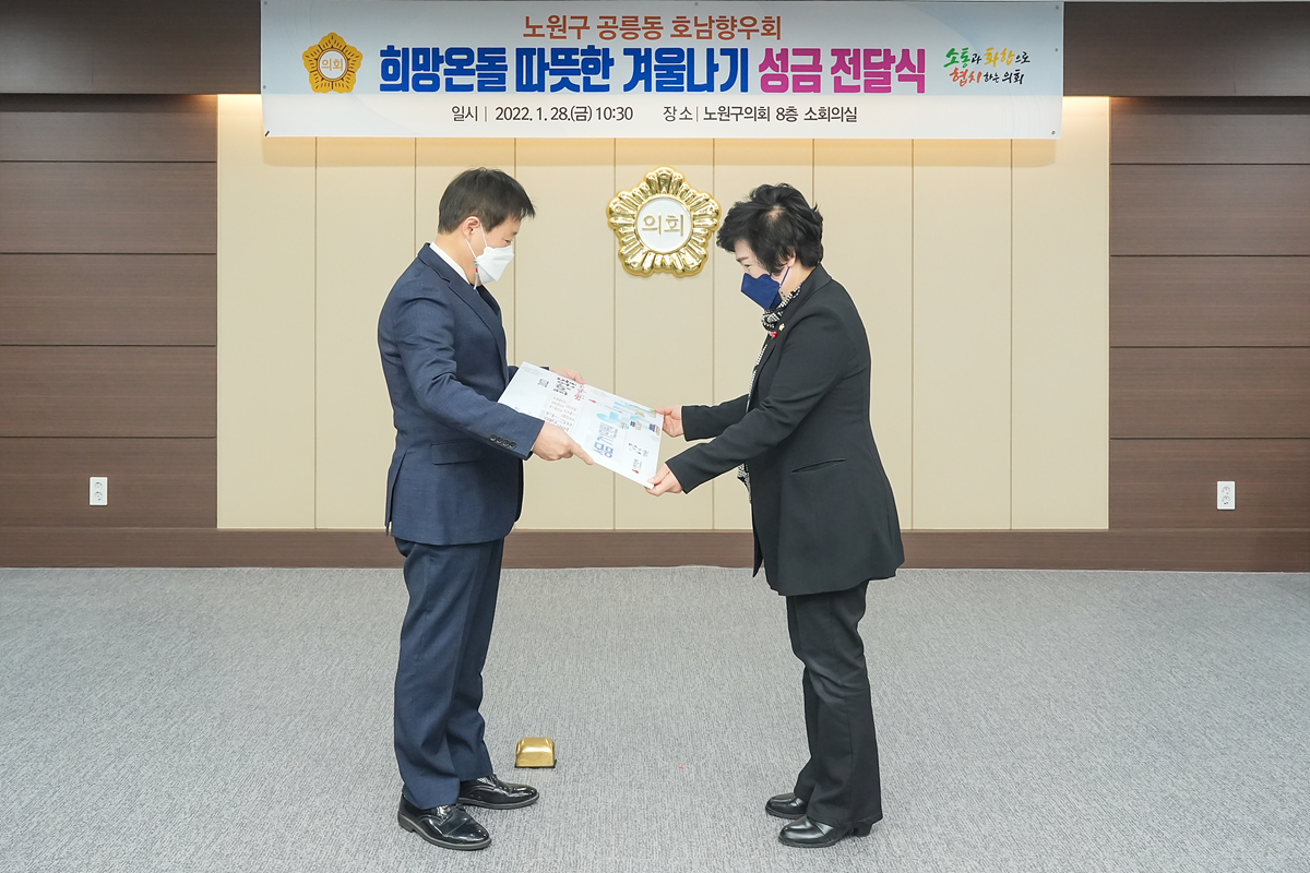 따뜻한 겨울나기 성금 전달식(공릉동 호남향우회) - 1