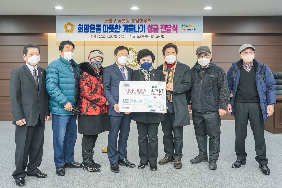 따뜻한 겨울나기 성금 전달식(공릉동 호남향우회) - 5