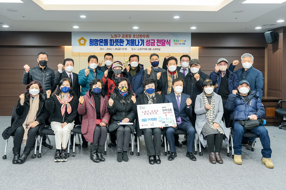 따뜻한 겨울나기 성금 전달식(공릉동 호남향우회) - 6