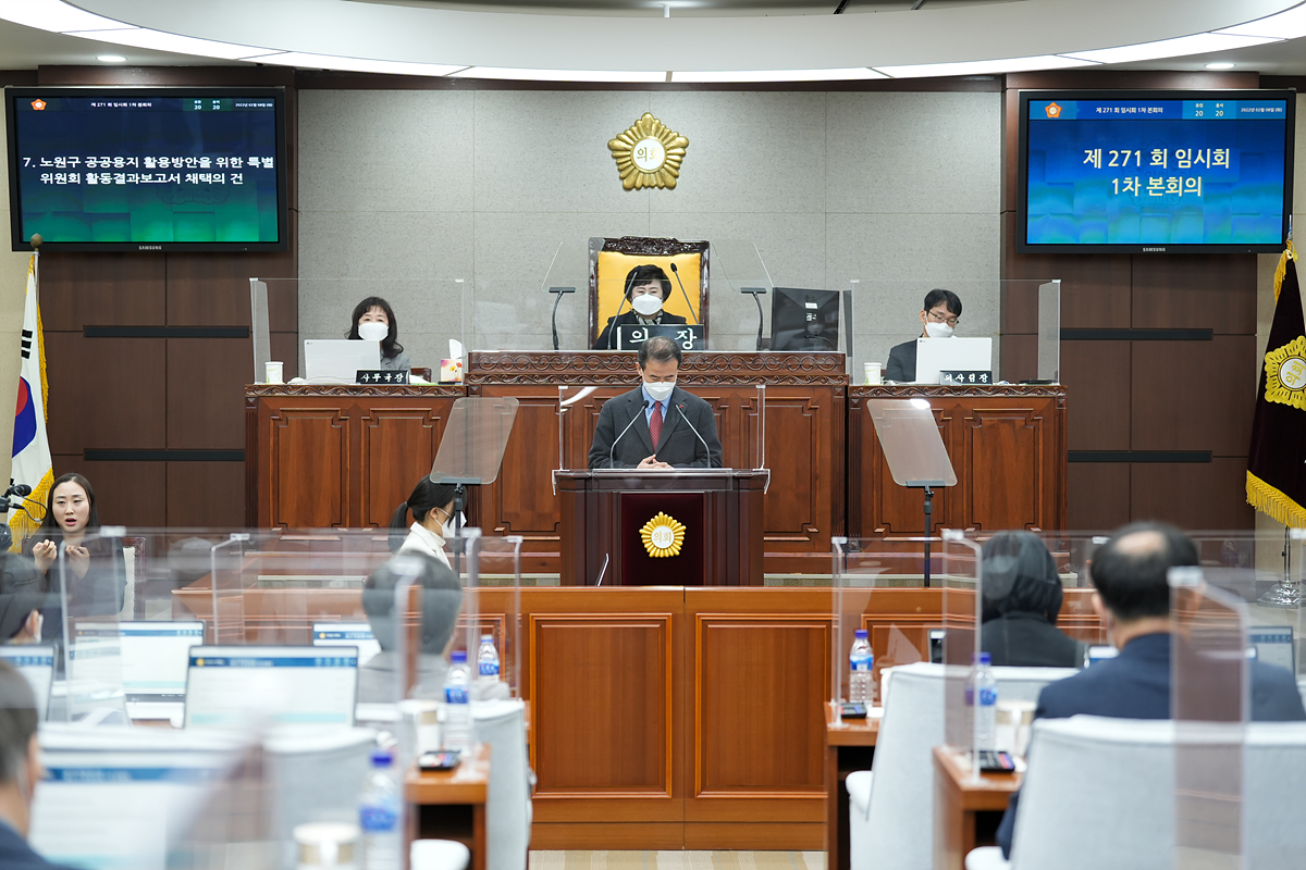 제271회 노원구의회 임시회 제1차 본회의 - 13