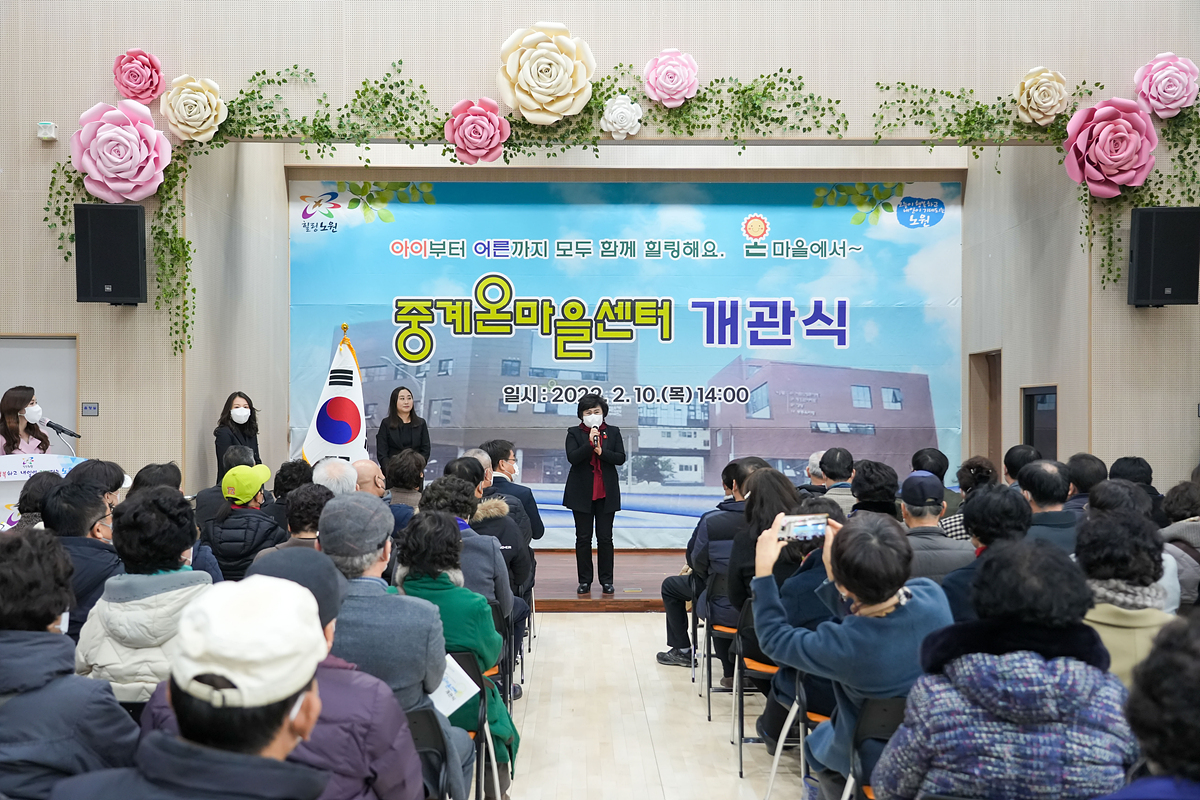 중계온마을센터 개관식 - 2