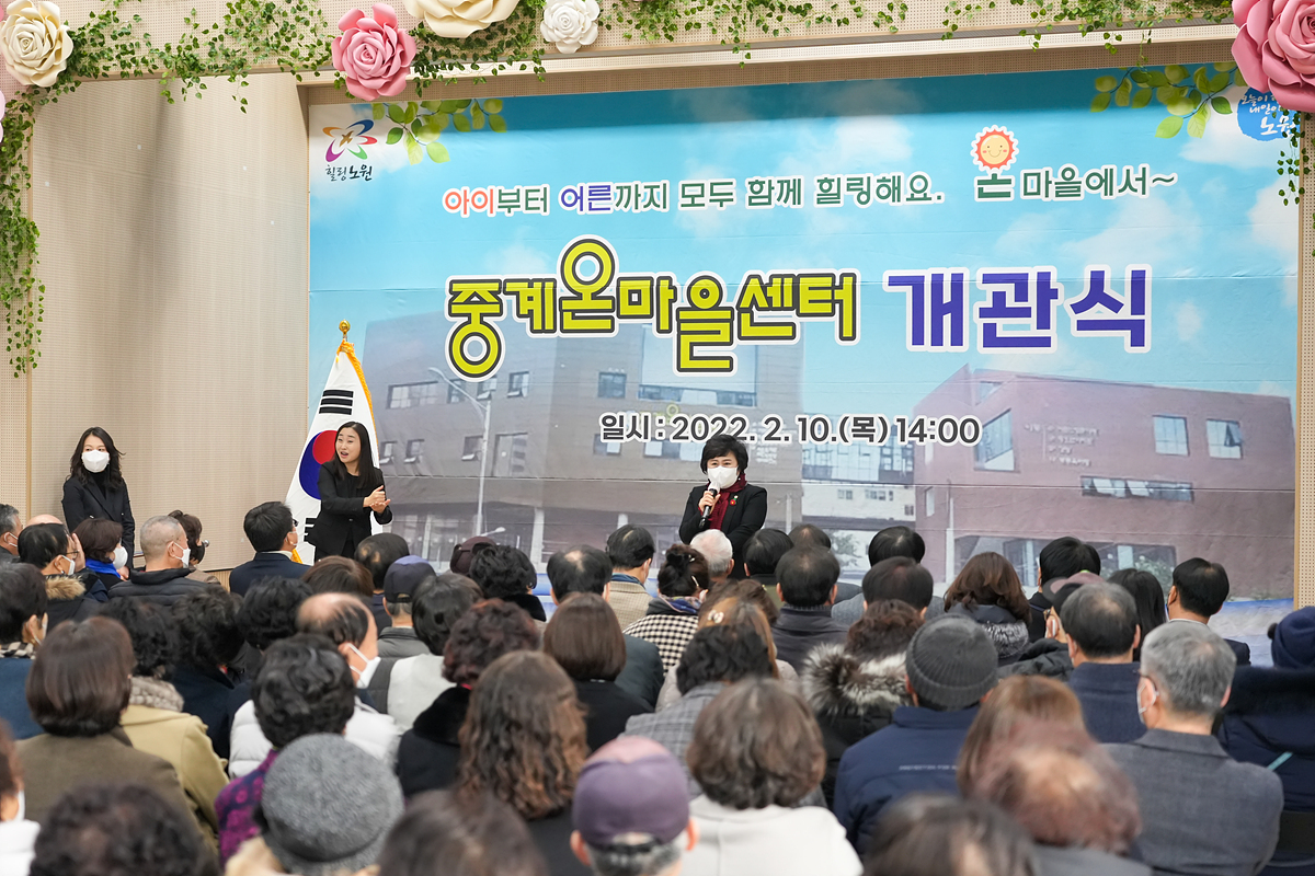중계온마을센터 개관식 - 12