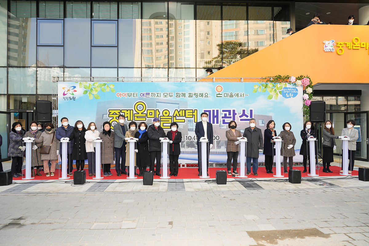 중계온마을센터 개관식 - 14