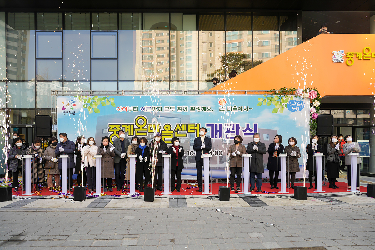 중계온마을센터 개관식 - 16
