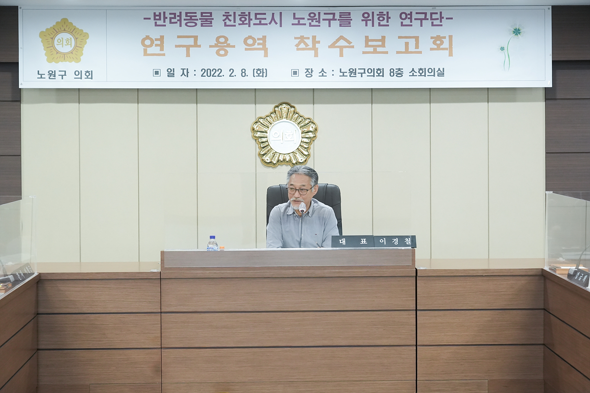 반려동물 친화도시 노원구를 위한 연구용역 착수보고회 - 3