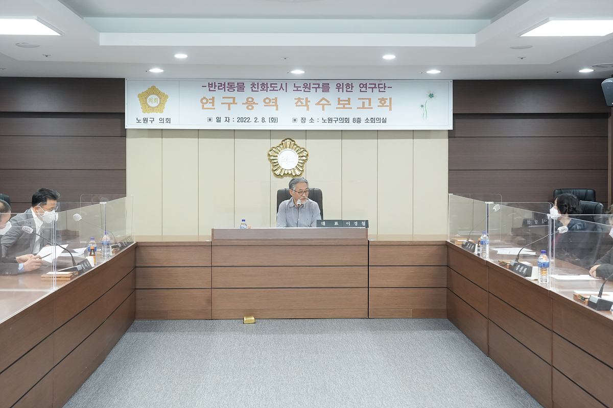 반려동물 친화도시 노원구를 위한 연구용역 착수보고회 - 4