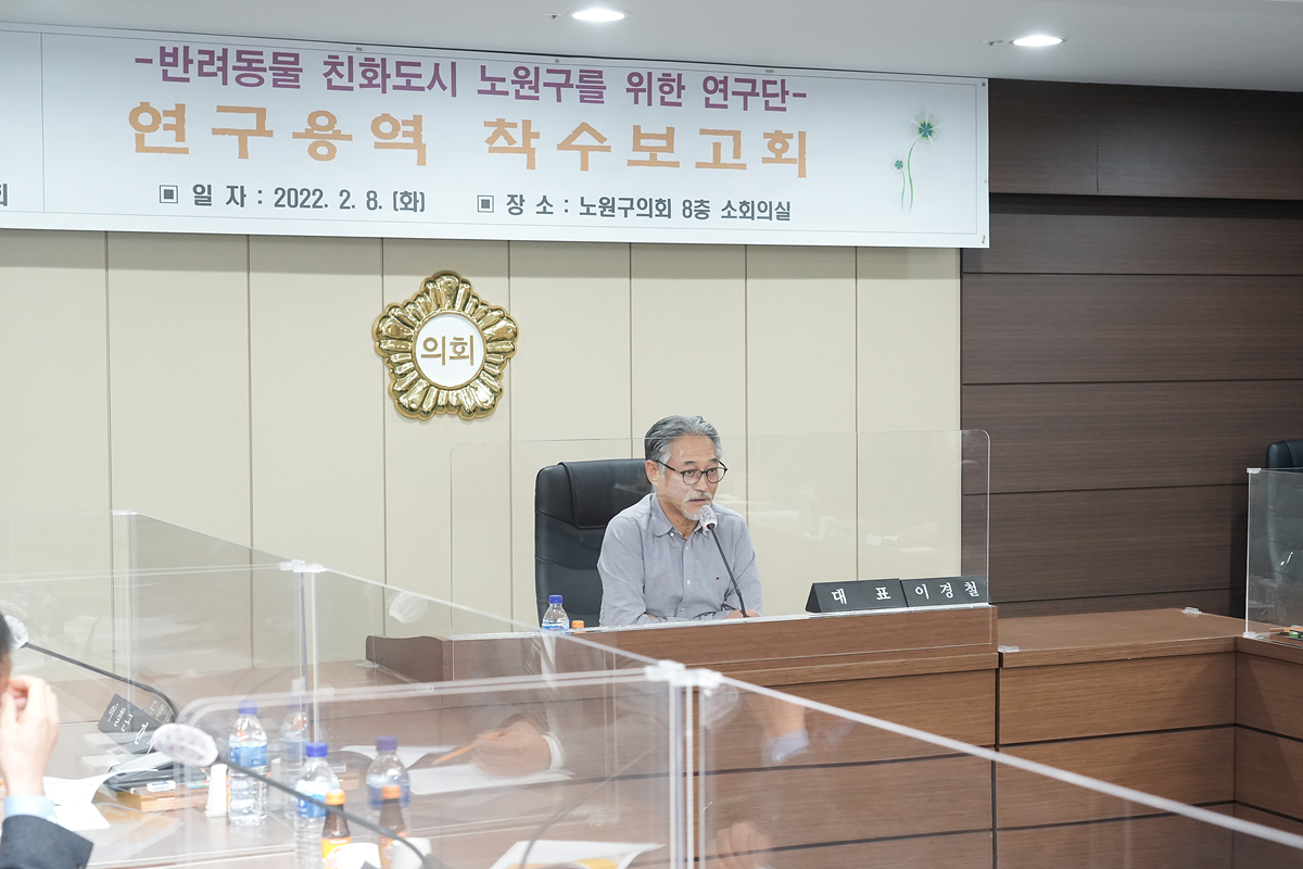 반려동물 친화도시 노원구를 위한 연구용역 착수보고회 - 5