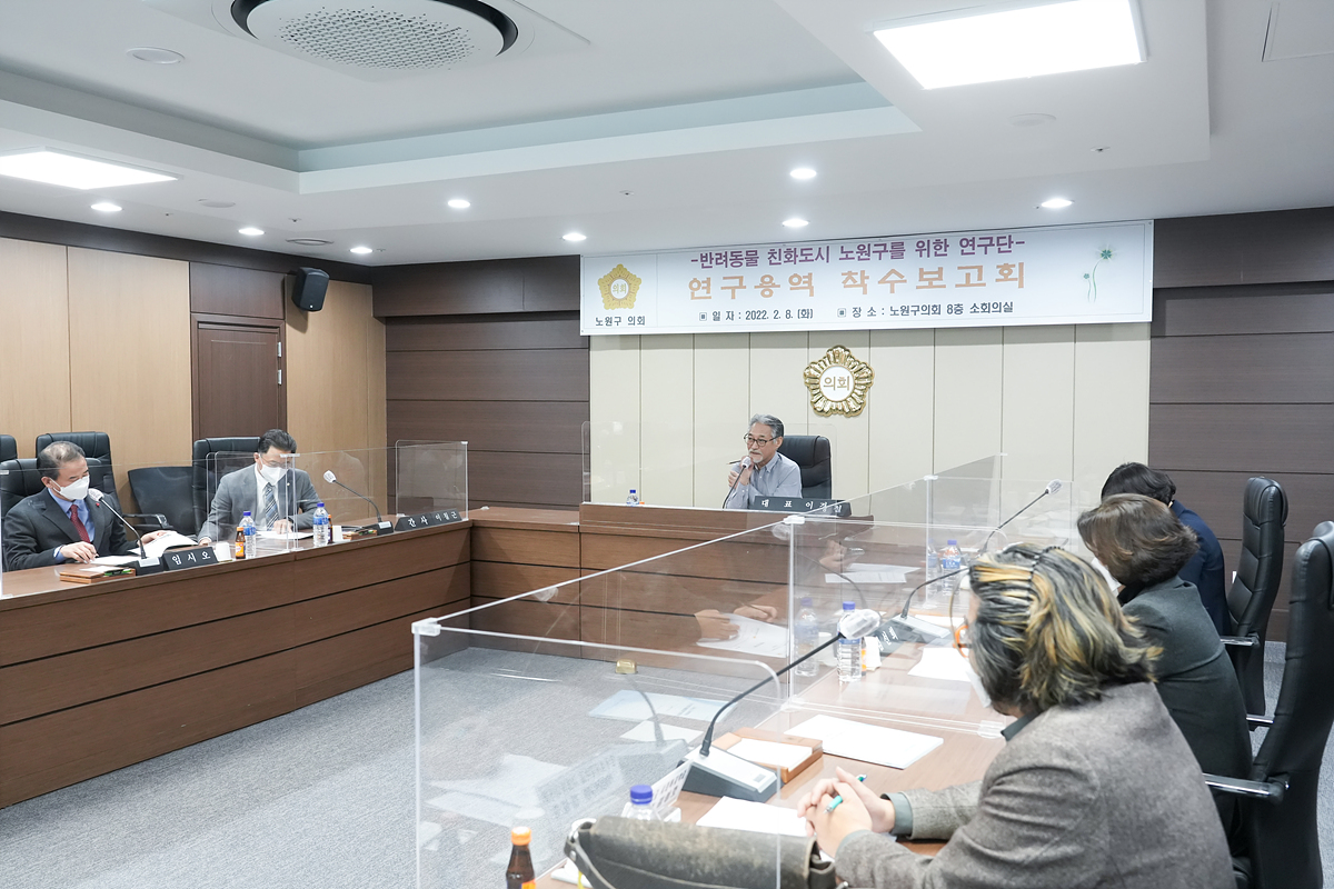 반려동물 친화도시 노원구를 위한 연구용역 착수보고회 - 6